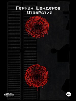 cover image of Отверстия